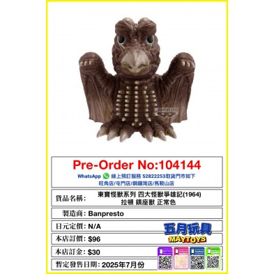 [景品] 東寶怪獸系列 四大怪獸爭雄記(1964) 拉頓 鎮座獸 正常色